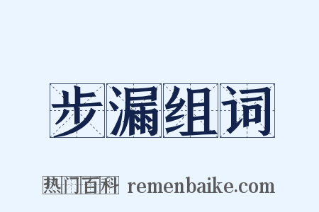 步漏组词是什么意思的图片